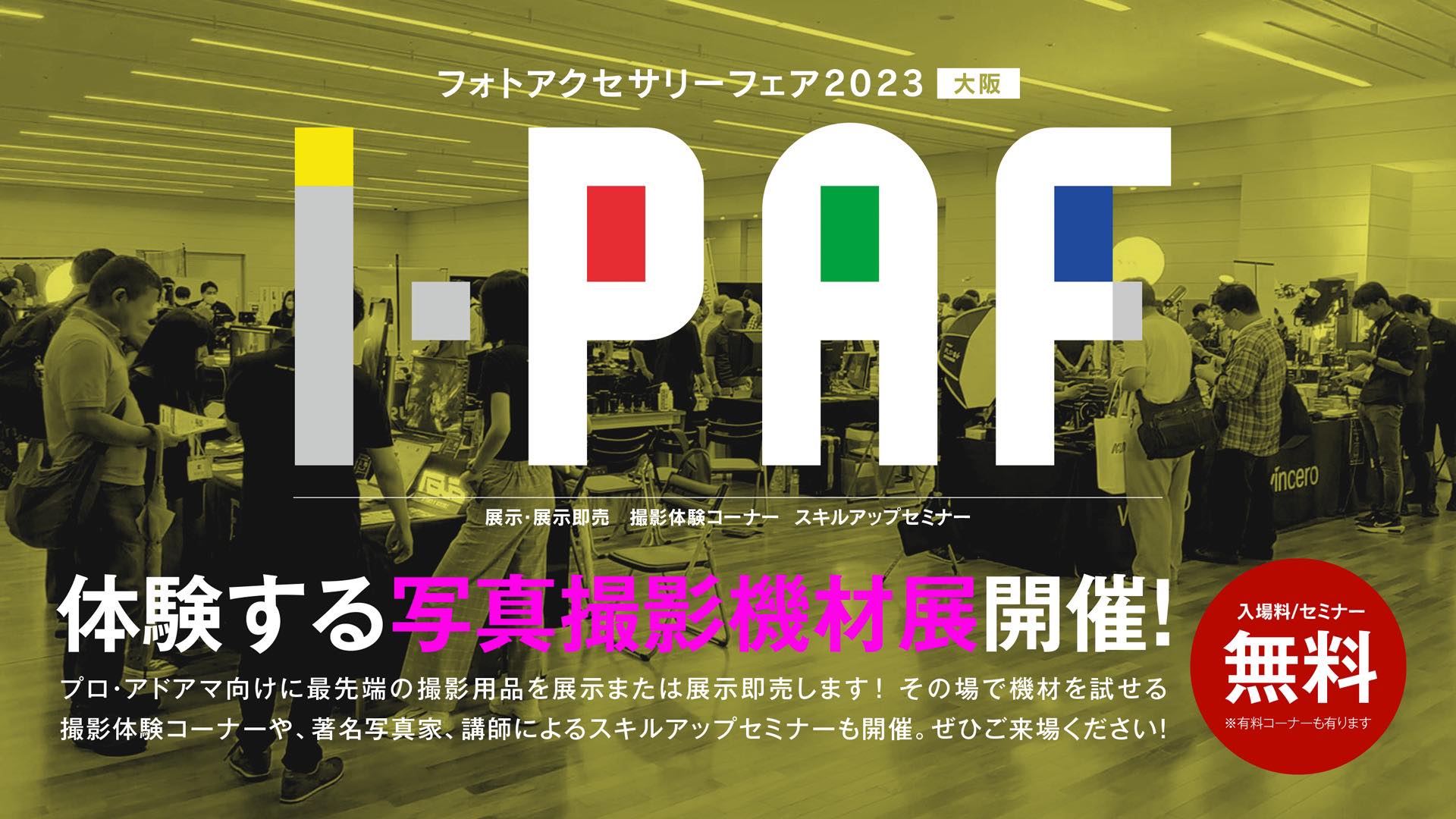 PAF2023大阪